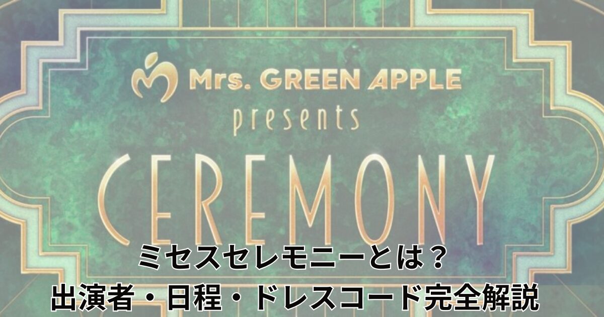 mrs-greenapple-ceremony-guide
